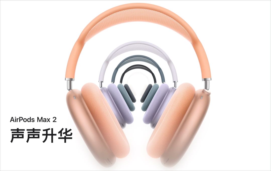 时隔5年的升级! 苹果AirPods Max 2发布 售价3999元
