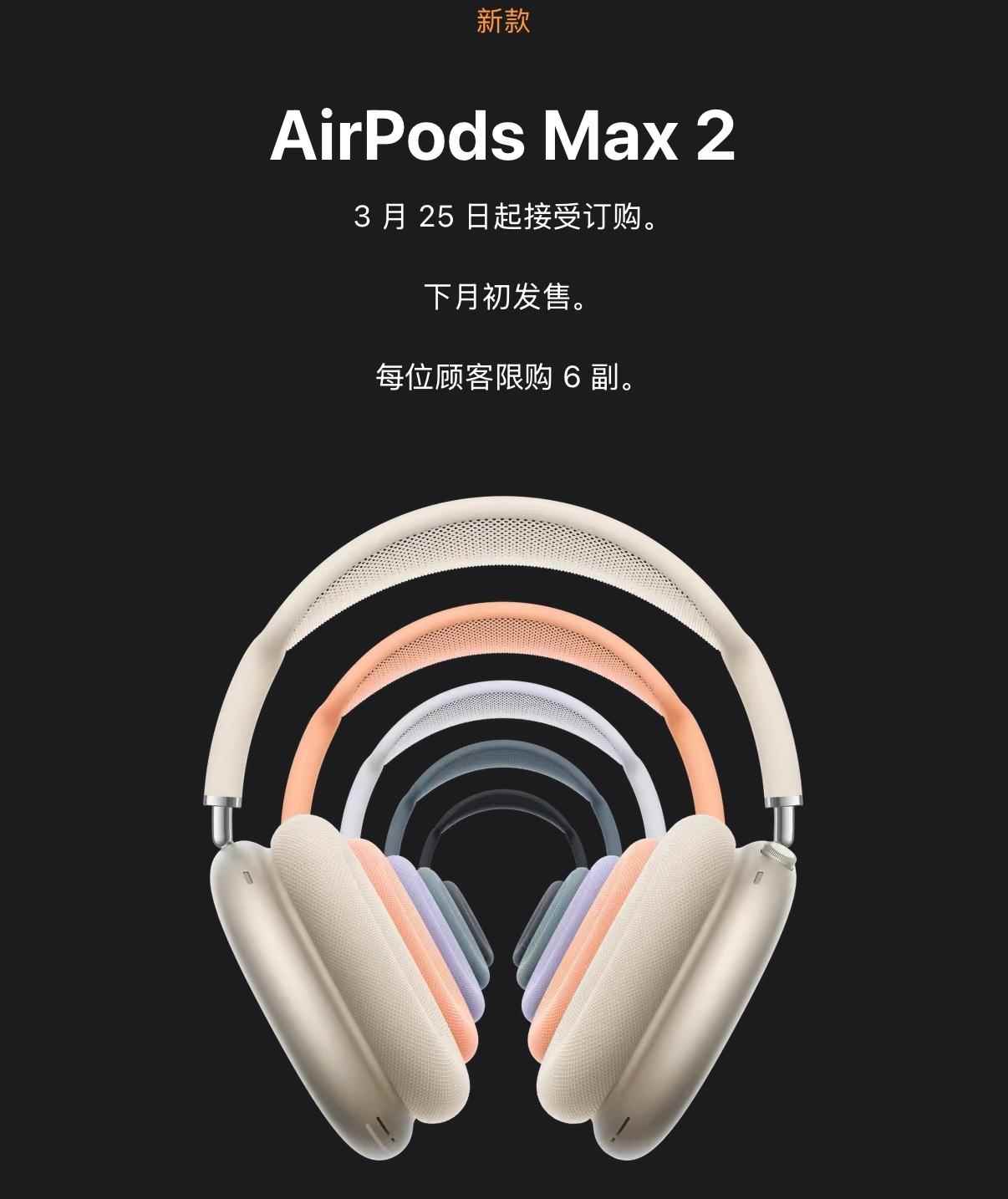 时隔5年的升级! 苹果AirPods Max 2发布 售价3999元