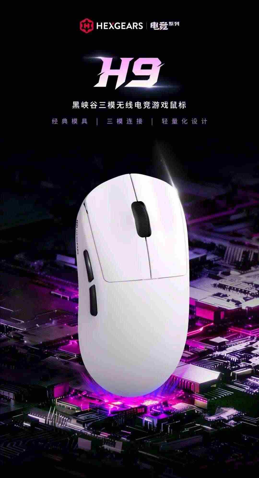 60克轻量化设计+400mAh电池仅99元! 黑峡谷首款三模无线鼠标H9发布