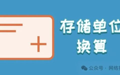 计算机存储单位如何换算? 计算机存储单位全解析