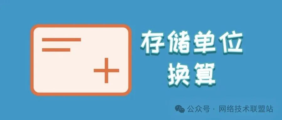 计算机存储单位如何换算? 计算机存储单位全解析