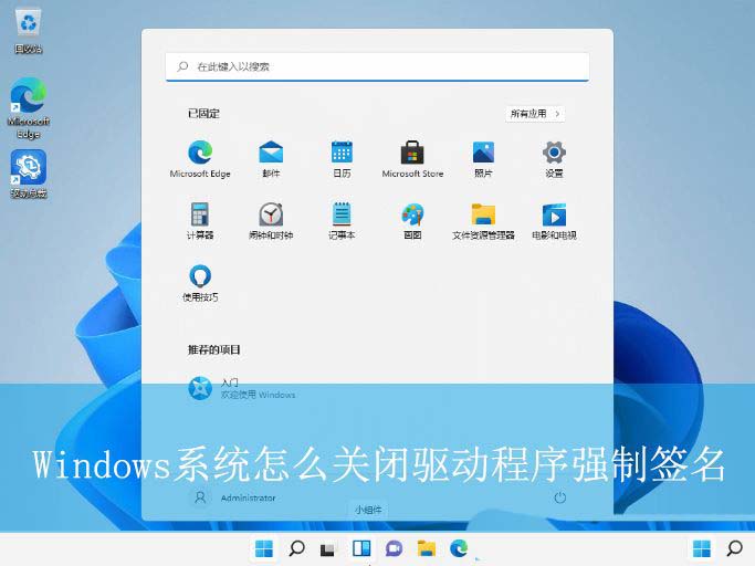 怎么关闭驱动程序强制签名? Windows系统驱动强制签名关闭教程