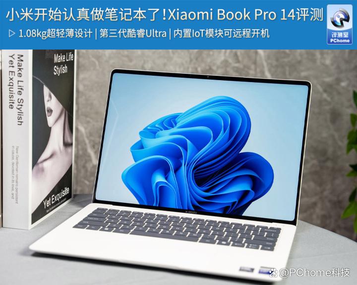内功深厚的新一代Panther Lake超轻薄本! 小米Book Pro 14首发评测