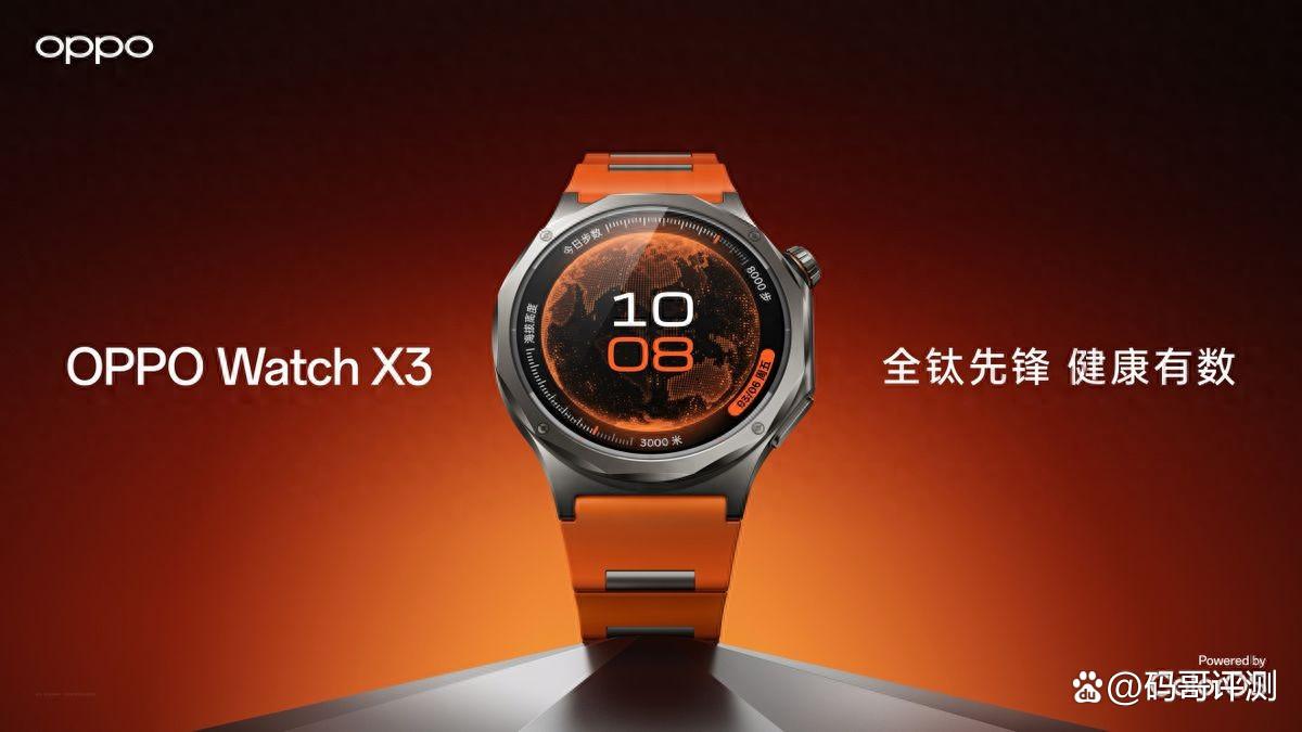 年轻人也需要关注高血压风险! OPPO Watch X3正式发布