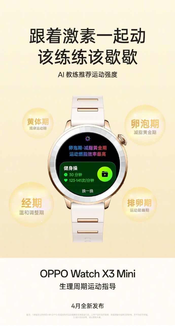 OPPO Watch X3 Mini手表竟有生理周期运动指导功能