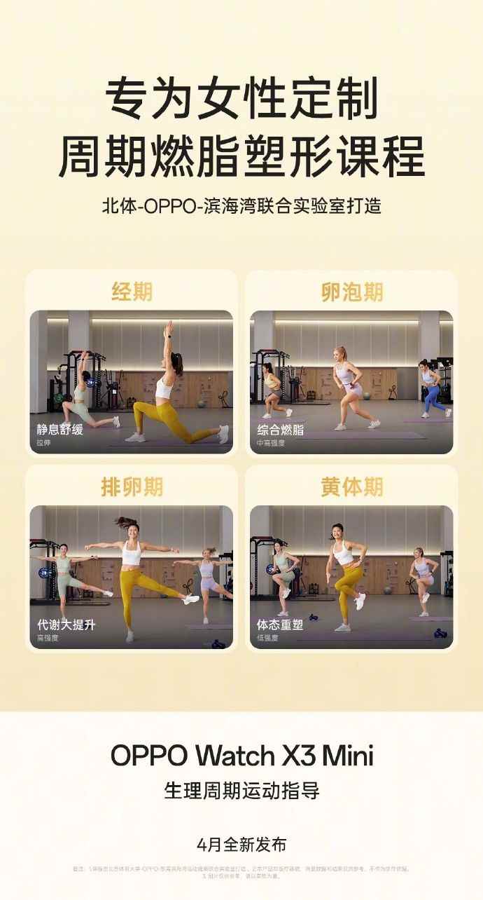 OPPO Watch X3 Mini手表竟有生理周期运动指导功能