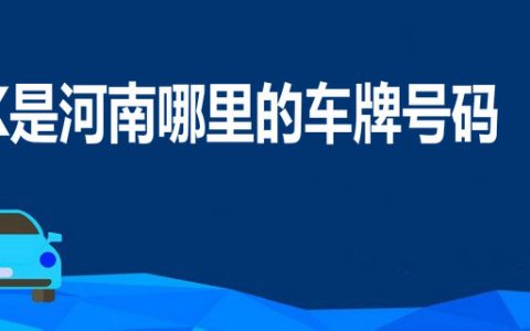 豫K是河南哪里的车牌号码