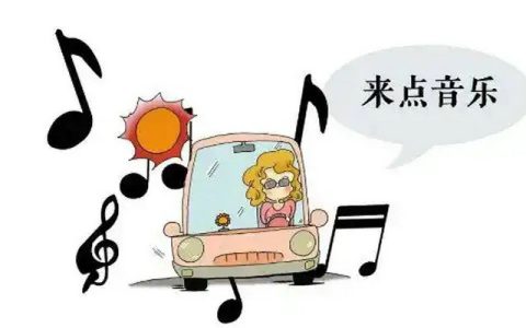 开车犯困六个妙招帮你提神