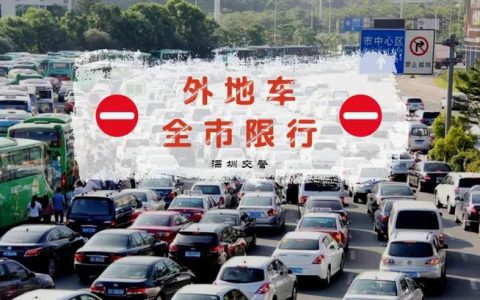 外地牌可以进深圳吗