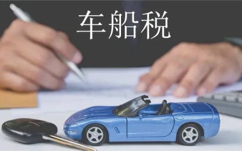 车船税是什么意思每年都交吗