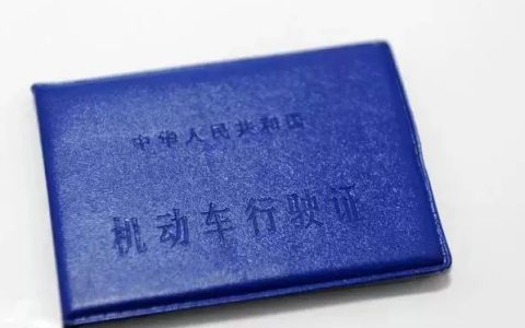 补办行驶证需要多久