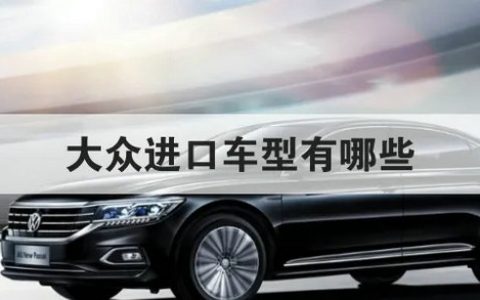 大众进口车型有哪些