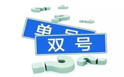 天津单双号限行最新消息