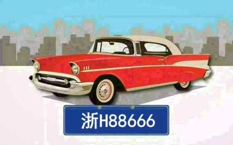 浙h是哪里的车牌