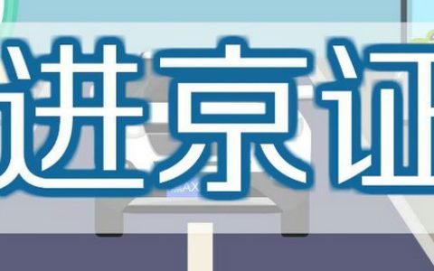 汽车进京证怎么办理