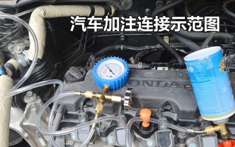自己给汽车加氟的正确步骤
