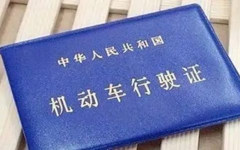 行驶证丢失如何补办