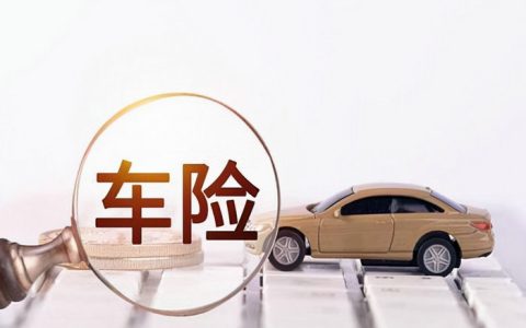 买车需要交什么保险