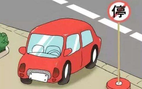 违停扣多少分罚款多少