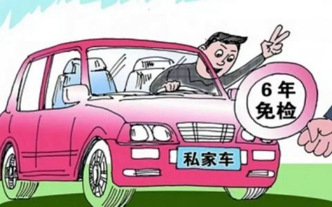 新车几年免检 最新规定2022