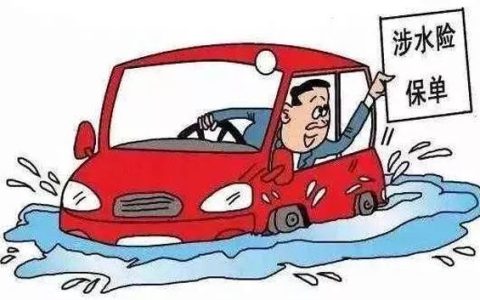 车辆涉水险理赔范围是什么