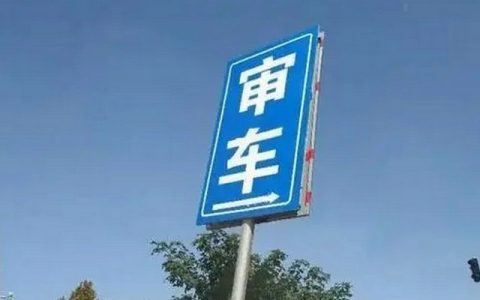 脱审车辆怎么续审