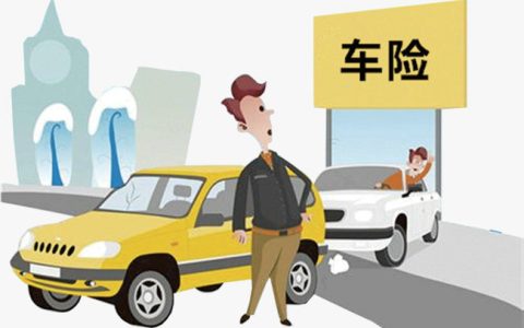 电动轿车保险和汽车保险一样吗