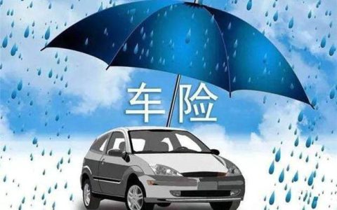 车险怎么买最划算2022多少钱