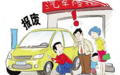 家庭轿车报废时间是多少年