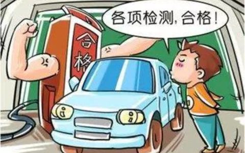 汽车年审的流程是什么