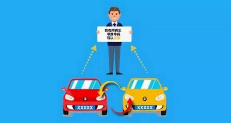 汽车车牌保留多长时间