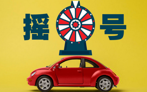 杭州车牌摇号多久摇一次