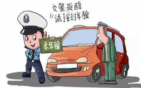 车子年审逾期了怎么处理