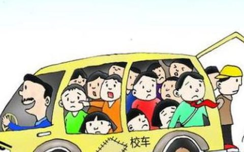 校车超载的处罚规定是什么