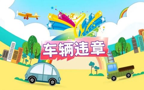 高速上违章怎么查询