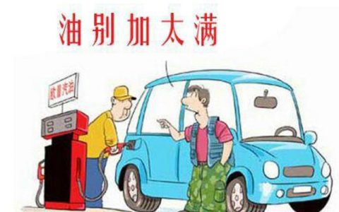 加油后不好打火怎么办