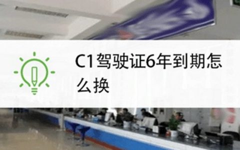 6年期满换驾驶证流程