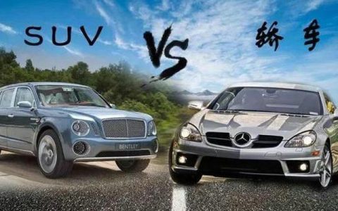 轿车和suv有什么区别