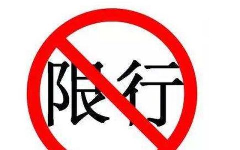 限号开车怎么处罚扣分吗