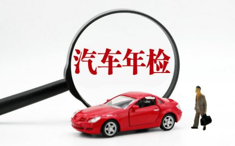 汽车检测不合格怎么办