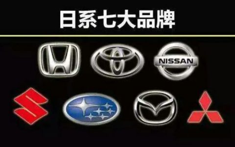 日系车有哪些品牌