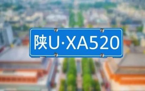 陕u是哪里的车牌号