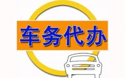 广州交通违章可以代办吗?