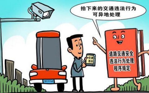 异地交通违章如何处理