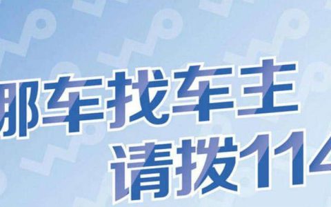 挪车打什么电话可以联系到车主