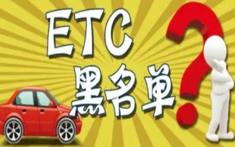 ETC欠费被拉入黑名单怎么消除