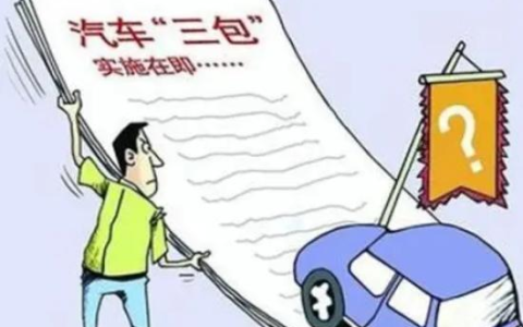 汽车三包法退换车条件是什么