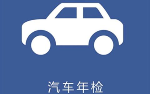 新车第二年免检标志在哪里领取