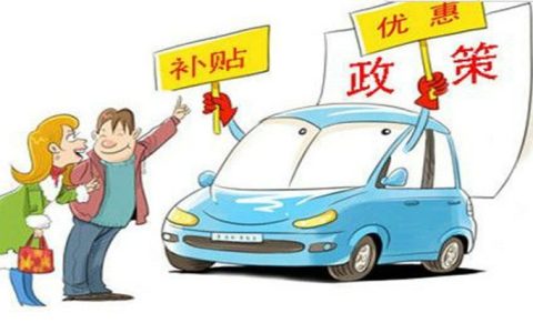 买车有什么优惠政策