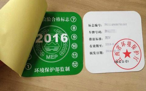 2022年汽车环保标志还要贴吗